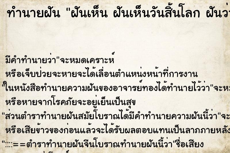 ทำนายฝัน ฝันเห็น ฝันเห็นวันสิ้นโลก ฝันว่าฝันเห็นวันสิ้นโลก 